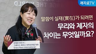 3강. 무리는 기진하고 고생하지만 제자는 예수님과 함께 풍성합니다 [ 반재경 전도사 | 은혜와 믿음 컨퍼런스 ]