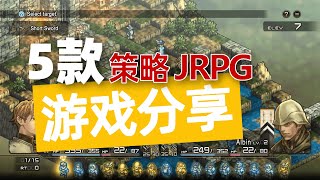 兼顾角色养成和策略战术，分享5款策略JRPG游戏，值得好好研究下