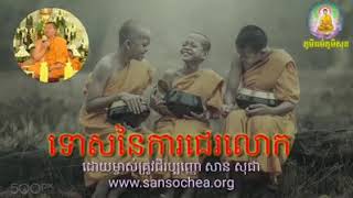 #ទោសនៃការជេរលោក ដោយម្ចាស់គ្រូវជិរប្បញ្ញោ សាន សុជា-sansochea.org