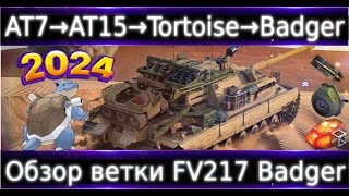 Обзор ветки FV217 Badger🔥 От AT 7 к топу✅ 