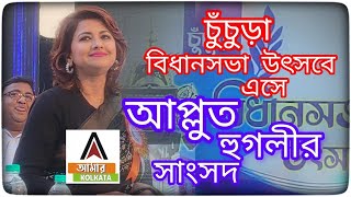 চুঁচুড়া বিধানসভা উৎসবে এসে আপ্লুত হুগলীর সাংসদ রচনা বন্দ্যোপাধ্যায়।@AMARKOLKATANEWS