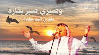 محمد عبده سنيني يم وصبري صبر بحاره ( شبيه الريح )