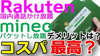 国内通話かけ放題+パケットし放題格安SIMで月額1,265円最強コスパプランレビュー【楽天モバイル+mineoパケット放題Plusは最高】