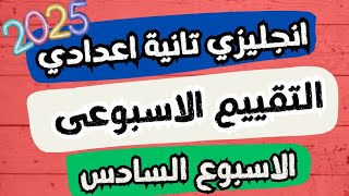 حل التقييم الاسبوعى انجليزى تانيه اعدادى الترم الاول 2025 الاسبوع السادس امتحان انجليزى تانية اعدادى