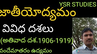 నేషనల్ మూమెంట్part-2 స్వదేశీ ఉద్యమం   (అతివాద  దశ (లాల్ బాల్ పాల్ త్రయం)