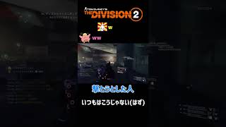 #shorts 【Division2】周りが強いと自分も強いと錯覚する