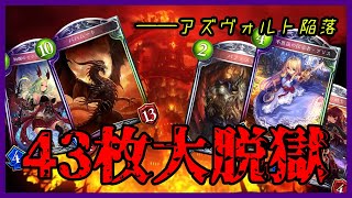 【悲報】アズヴォルト陥落！43枚ナーフ解除！？【Shadowverse】