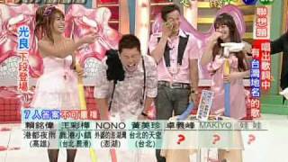 20081108天才衝衝衝Part3 of 3誰是老鼠屎【Y2J神木與瞳--賴銘偉+黃美珍】