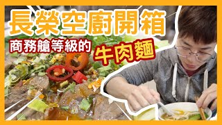 能在家享受飛機商務艙等級的牛肉麵 | #長榮空廚牛肉麵：銷魂清燉牛肉麵開箱