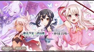 2023.12.27 神域召喚國際版 魔法少女伊莉亞合作每日免費池Day13 | Valkyrie Connect, Prisma Illya Daily Free Gacha Day 13