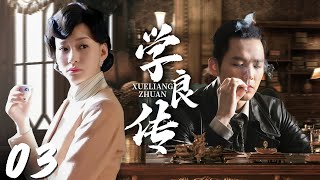 2023年最新电视剧【学良传 EP03】传奇少帅的传奇一生，和两个女人的爱恨纠葛！| Xueliang Zhang | 文章 宋佳 柳岩（民国/军阀）