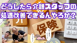 第117回【どうしたら介護スタッフの処遇改善できるんやろか？】