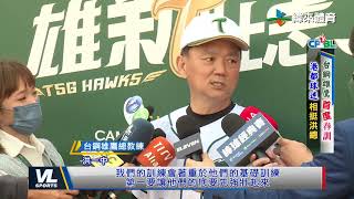 1/30 台鋼雄鷹首度春訓 港都球迷相挺洪總