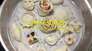 12种花式蒸饺 FANCY STEAMED DUMPLINGS 给你家餐桌一片惊喜