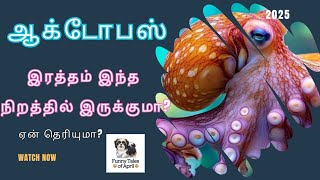 ஆக்டோபஸ்க்கு  அப்படி என்ன சிறப்புகள் இருக்கு? 🐙🐙 | Facts about Octopus | #facts #octopus #tamil