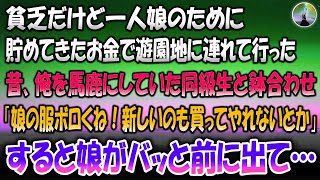 【感動する話】貧乏だけど一人娘のために貯めてきたお金で遊園地に連れて行った→小学生の頃俺を馬鹿にしていた同級生と鉢合わせ「娘の服ボロボロじゃん！新しいのも買ってやれないとか」すると娘がバッと