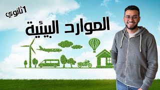 بداية الترم التانى .. الصف الأول الثانوي .. الموارد البيئية 🌳🌱