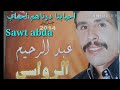 الرواسي عبذ الرحيم احبابنا درناهم احباب