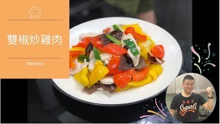 阿霖師的灶跤｜雙椒炒雞肉｜請開啟cc字幕