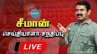 🔴Live : மக்களின் குரலாக சீமான் | அனல்மின் நிலைய விரிவாக்கத் திட்டக் கேட்புக் கூட்டம் #Seeman #ntk