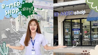 เตียงผู้ป่วยสระบุรี B-MEDshop ศูนย์จำหน่ายเตียงผู้ป่วย และอุปกรณ์ผู้ป่วยครบวงจร (B-MEDChannel)