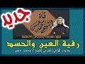 رقية العين والحسد [ جديدة بصوتي أنا ] تكرار طبيعي [تؤثر في المعيون جداً جداً جداً ] 👍