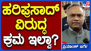 Priyank Kharge: ಹರಿಪ್ರಸಾದ್ ಮಾತ್ನಾಡಿದ್ದು ಪಕ್ಷ ವಿರೋಧಿ ಚಟುವಟಿಕೆ ಅಲ್ವಾ? | #TV9B