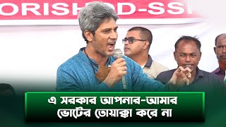 এ সরকার আপনার আমার ভোটের তোয়াক্কা করে না | Junaid Saki