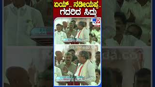 ಏಯ್.. ನಡೀಯಪ್ಪ.. ಗದರಿದ ಸಿದ್ದು | #TV9D