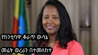 September 4/channel 54/ የምክትል ከንቲባዋ መረር ያለ አቋም