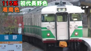 しなの鉄道　滋野駅　早朝1本だけ　115系6両　湘南色+初代長野色