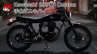 kawasaki 250TR カスタム【手曲げエキパイに】