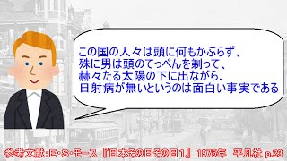 「日本人は帽子をかぶらないのに日射病にならない」【西洋人が見た明治時代の日本『日本その日その日１』】