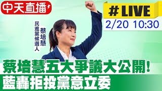 【中天直播#LIVE】蔡培慧五大爭議大公開! 藍轟拒投黨意立委 20230220 @中天2台ctiplusnews