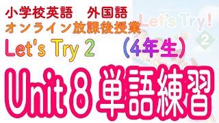 外国語活動 4年生 Unit8 発音・単語練習【教室の名前［ This is my favorite place. お気に入りの場所をしょうかいしよう] 】【Let’s  Try2 レッツトライ2】