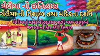 ચેલૈયા નો ઇતિહાસ ચેલૈયા ની નિશાળ તથા મંદિરના દર્શન ચેલૈયા ધામ બીલખા