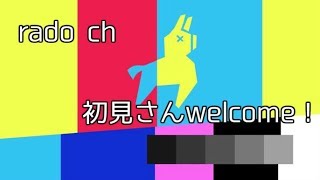 初見さんwelcome！！【Fortnite：フォートナイト PS4版】みんなとびくろ【rado】