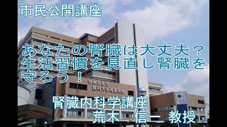 市民講座「あなたの腎臓は大丈夫？生活習慣を見直し腎臓を守ろう！」