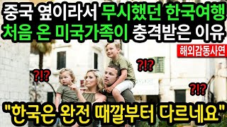 《해외감동사연》  한국은 완전 때깔부터 다르네요  중국 옆이라서 무시했던 한국여행 처음 온 미국가족이 충격받은 이유