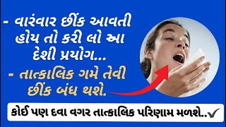 વારંવાર છીંક આવતી હોય તો તાત્કાલિક આ કામ કરી લો..👌✔️ !!