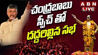 🔴Live: చంద్రబాబు స్పీచ్ తో దద్దరిల్లిన సభ | Chandrababu  | NTR Satha Jayanthi Celebrations | ABN