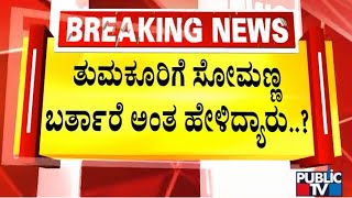 Madhuswamy Says He Is Confident Of Getting Tumkur Lok Sabha Ticket | Public TV