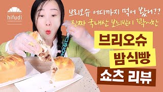 [빵며드는 리뷰] 브리오슈🍞 어디까지 먹어 봤니?? 진짜 국내산 보늬밤이🌰 꽉~찬 브리오슈 밤식빵 쇼츠 리뷰