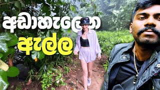 මහා වැසි මැද අඩාහැලෙන ඇල්ල බලන්න ගිය ගමන | Andahelena Ella SRILANKA