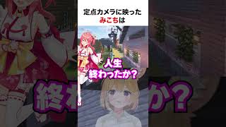 定点カメラに映ったみこちとねねち【ホロライブ】#shorts