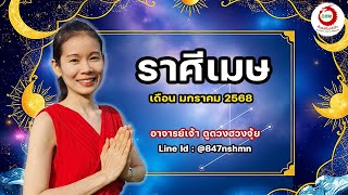 ดวงราศีเมษ เดือนมกราคม 2568 โดย อาจารย์เจ้า ดูดวงฮวงจุ้ย