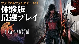 『ファイナルファンタジー16』体験版最速プレイ配信『FINAL FANTASY XVI』【FF16 DEMO】