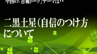 【吉報トーク】Vol 24　二黒土星（自信のつけ方）について