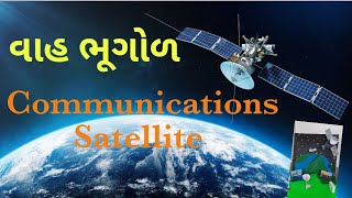 વાહ ભૂગોળ | Communications Satellite |  પ્રોજેકટ #education #geography