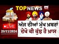 Punjab Latest Top News Today | ਦੇਖੋ ਕੀ ਕੁੱਝ ਹੈ ਖ਼ਾਸ | Spokesman TV | LIVE | Date 29/11/2024